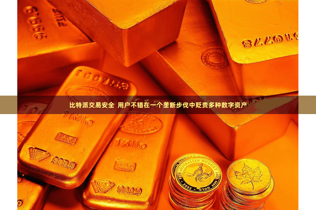 比特派交易安全  用户不错在一个垄断步伐中贬责多种数字资产