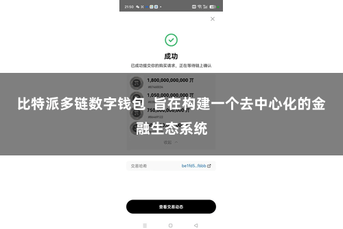 比特派多链数字钱包  旨在构建一个去中心化的金融生态系统