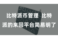 比特派币管理  比特派的来回平台简易明了